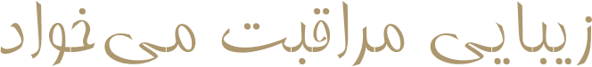 زیبایی مراقبت می‌خواد